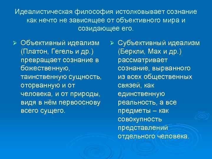 Идеалистическая философия истолковывает сознание как нечто не зависящее от объективного мира и созидающее его.
