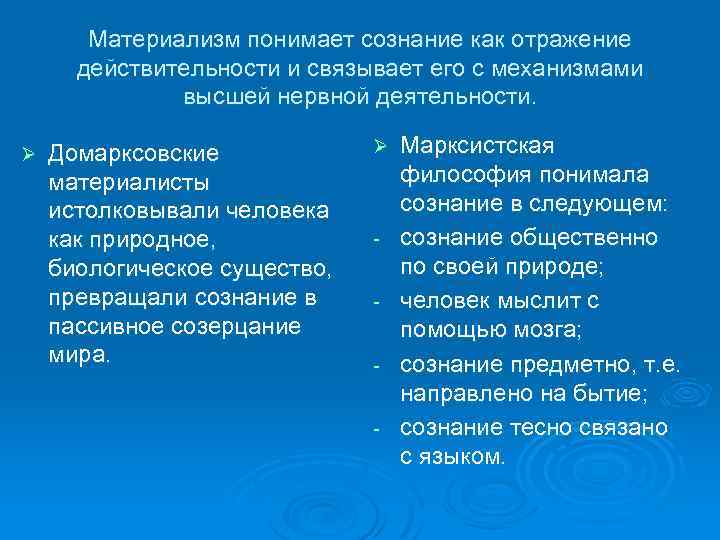 Материализм понимает сознание как отражение действительности и связывает его с механизмами высшей нервной деятельности.