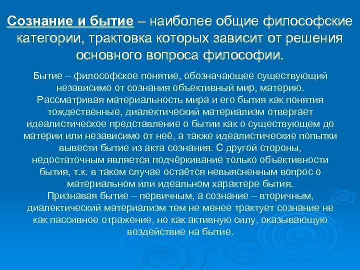 Сознание и бытие – наиболее общие философские категории, трактовка которых зависит от решения основного