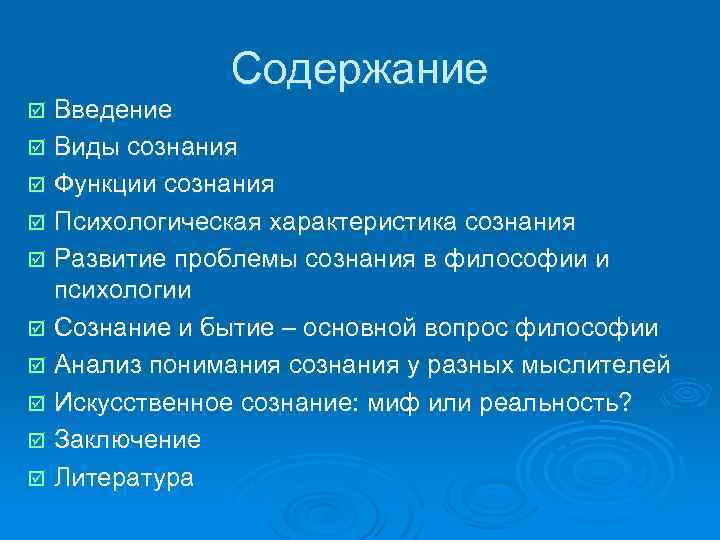 Содержание Введение þ Виды сознания þ Функции сознания þ Психологическая характеристика сознания þ Развитие