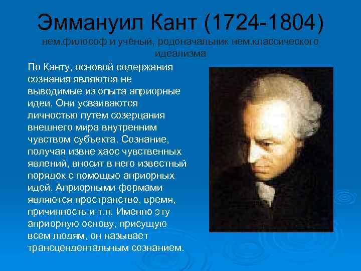 Эммануил Кант (1724 -1804) нем. философ и учёный, родоначальник нем. классического идеализма По Канту,