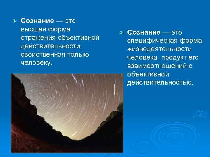 Ø Сознание — это высшая форма отражения объективной действительности, свойственная только человеку. Ø Сознание