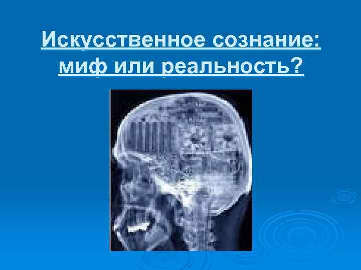 Искусственное сознание: миф или реальность? 
