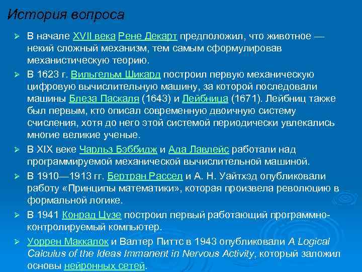 История вопроса Ø Ø Ø В начале XVII века Рене Декарт предположил, что животное