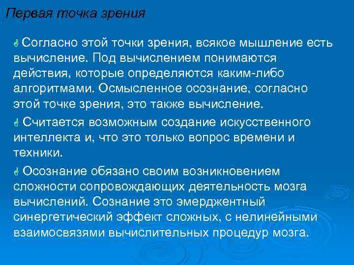 Первая точка зрения Согласно этой точки зрения, всякое мышление есть вычисление. Под вычислением понимаются