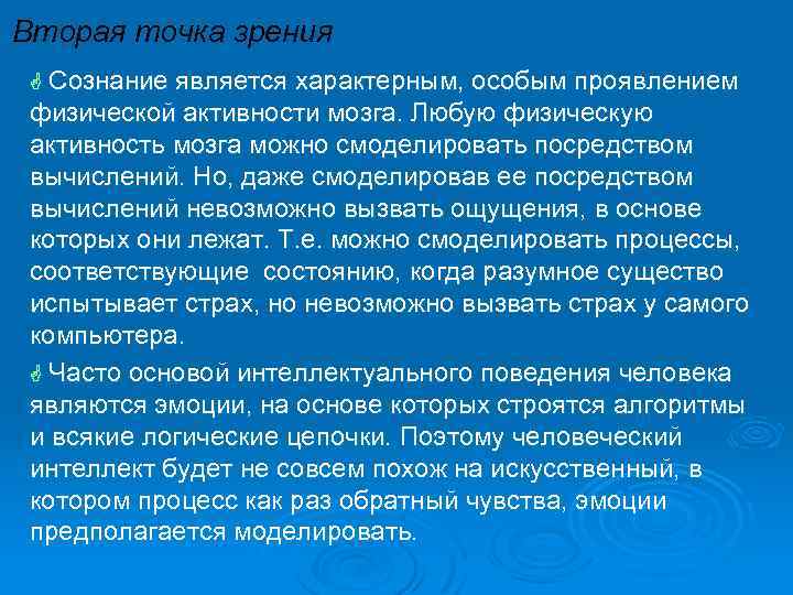 Вторая точка зрения G Сознание является характерным, особым проявлением физической активности мозга. Любую физическую