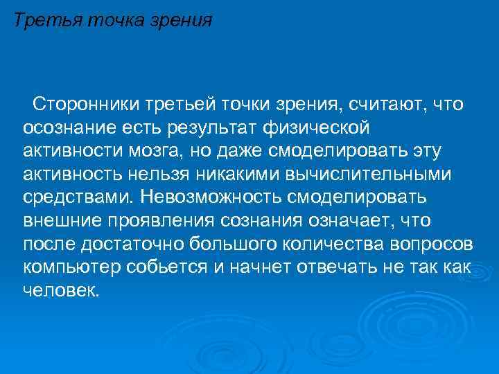 Третья точка зрения Сторонники третьей точки зрения, считают, что осознание есть результат физической активности