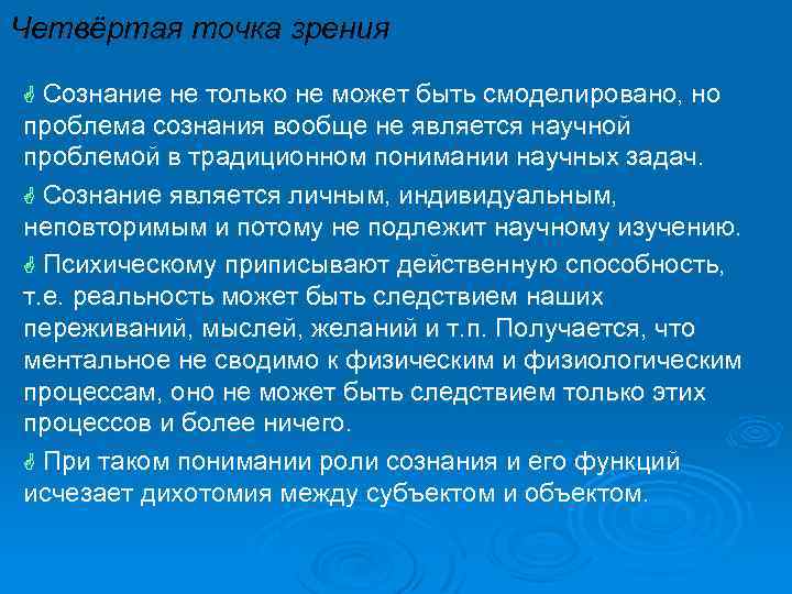 Четвёртая точка зрения G Сознание не только не может быть смоделировано, но проблема сознания
