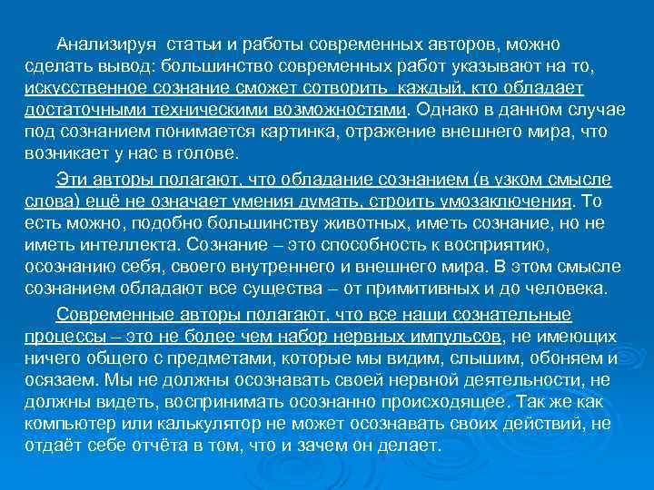 Анализируя статьи и работы современных авторов, можно сделать вывод: большинство современных работ указывают на