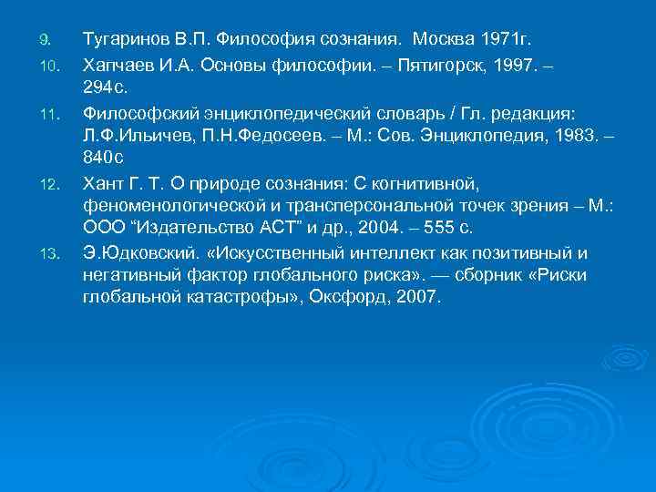 9. 10. 11. 12. 13. Тугаринов В. П. Философия сознания. Москва 1971 г. Хапчаев