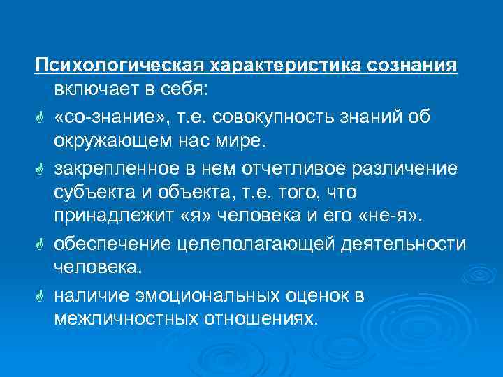 Психологическая характеристика сознания включает в себя: G «со-знание» , т. е. совокупность знаний об