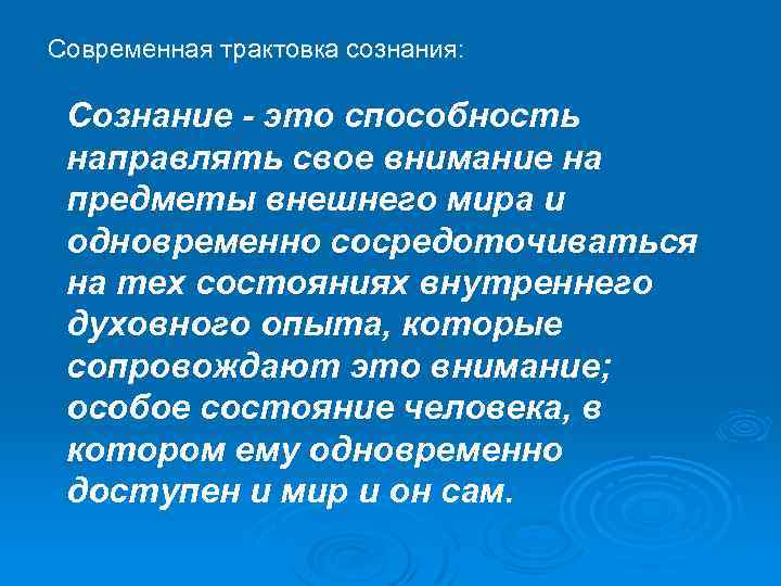 Современная трактовка сознания: Сознание - это способность направлять свое внимание на предметы внешнего мира