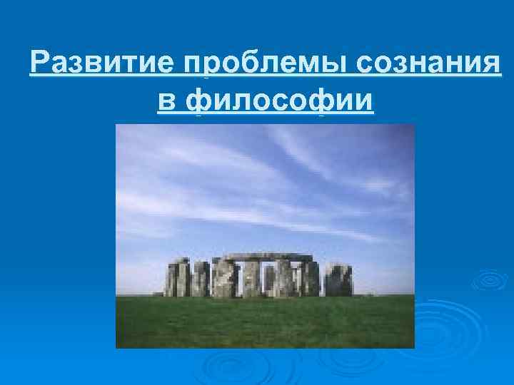 Развитие проблемы сознания в философии 