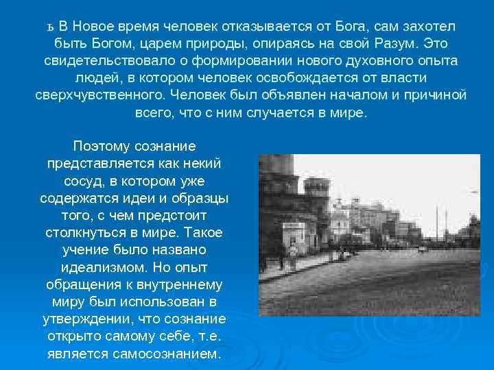 ь В Новое время человек отказывается от Бога, сам захотел быть Богом, царем природы,