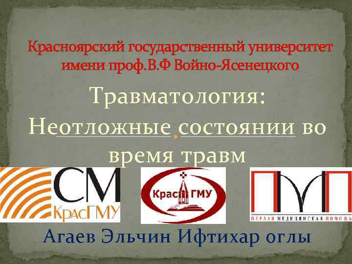 Красноярский государственный университет имени проф. В. Ф Войно-Ясенецкого Травматология: Неотложные состоянии во время травм