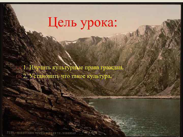 Цель урока: 1. Изучить культурные права граждан. 2. Установить что такое культура. 