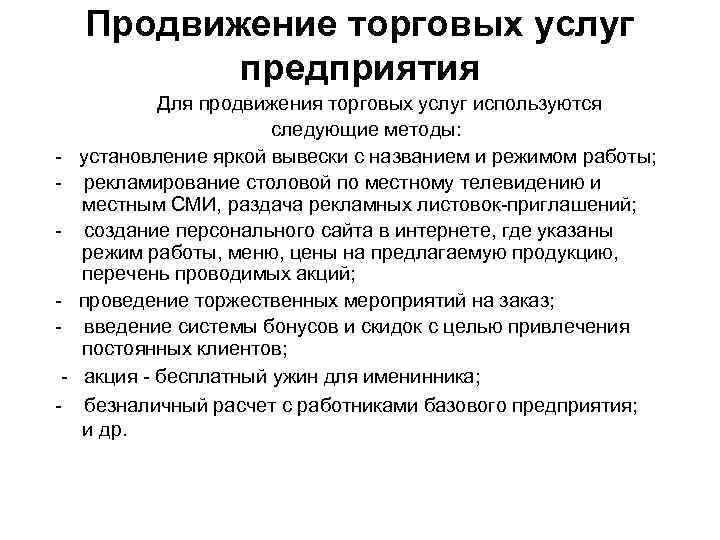 Продвижение торговых услуг предприятия - Для продвижения торговых услуг используются следующие методы: установление яркой