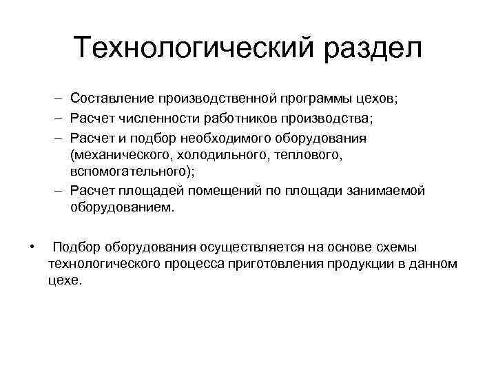 Технологический раздел – Составление производственной программы цехов; – Расчет численности работников производства; – Расчет