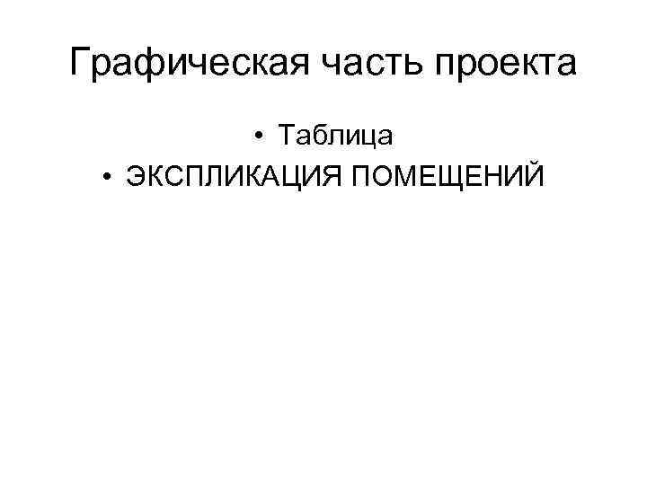 Графическая часть проекта • Таблица • ЭКСПЛИКАЦИЯ ПОМЕЩЕНИЙ 