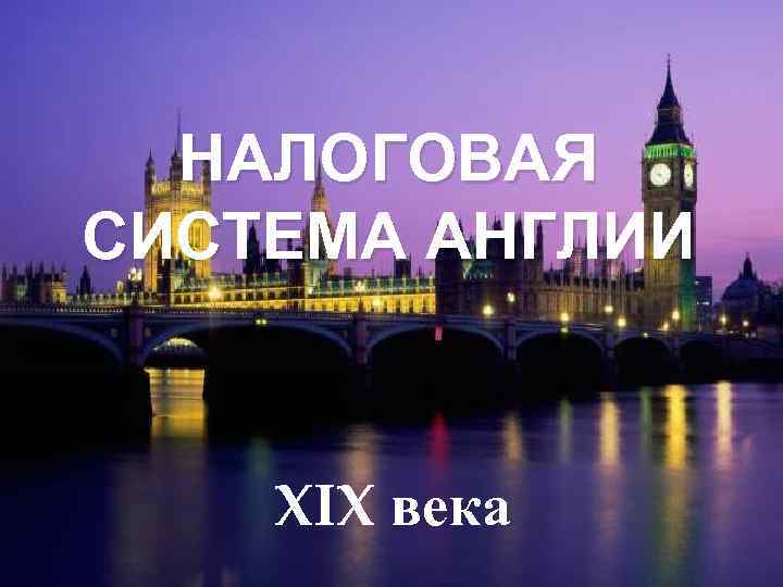 НАЛОГОВАЯ СИСТЕМА АНГЛИИ XIX века 