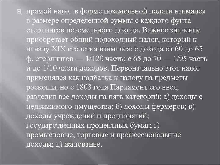  прямой налог в форме поземельной подати взимался в размере определенной суммы с каждого