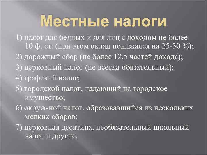 Местные налоги 1) налог для бедных и для лиц с доходом не более 10