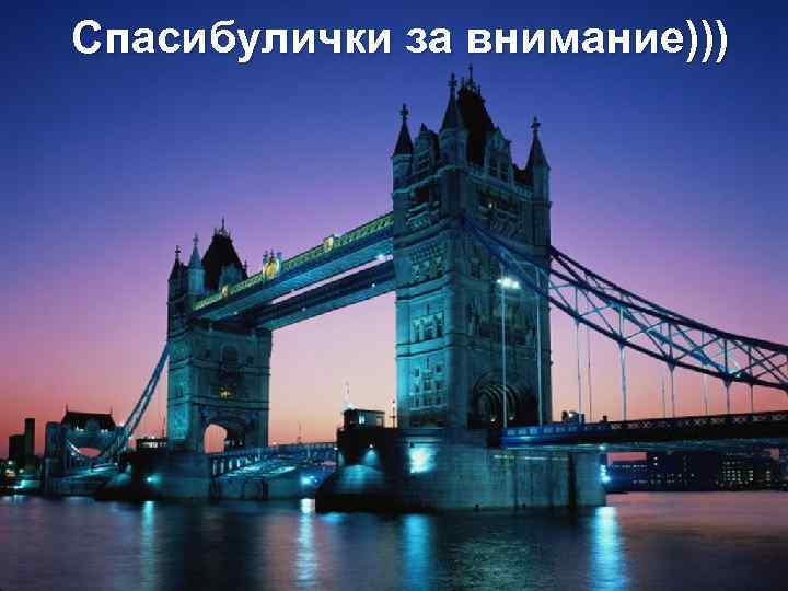 Спасибулички за внимание))) 