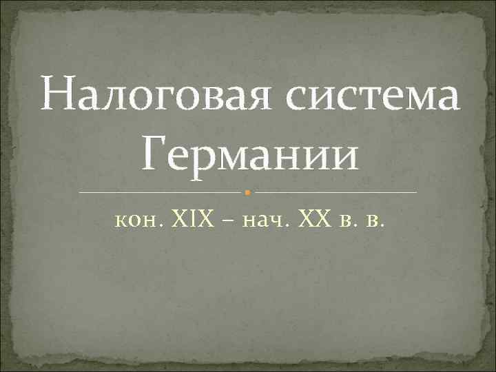 Налоговая система Германии кон. XIX – нач. XX в. в. 