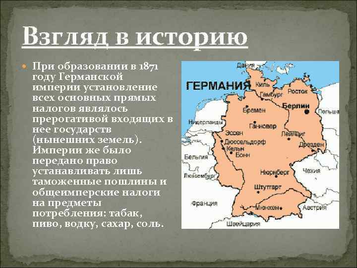 Взгляд в историю При образовании в 1871 году Германской империи установление всех основных прямых