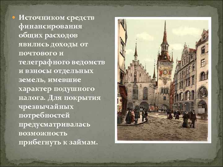  Источником средств финансирования общих расходов явились доходы от почтового и телеграфного ведомств и