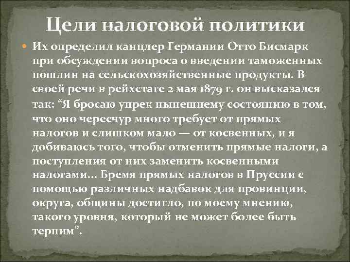 Цели налоговой политики Их определил канцлер Германии Отто Бисмарк при обсуждении вопроса о введении