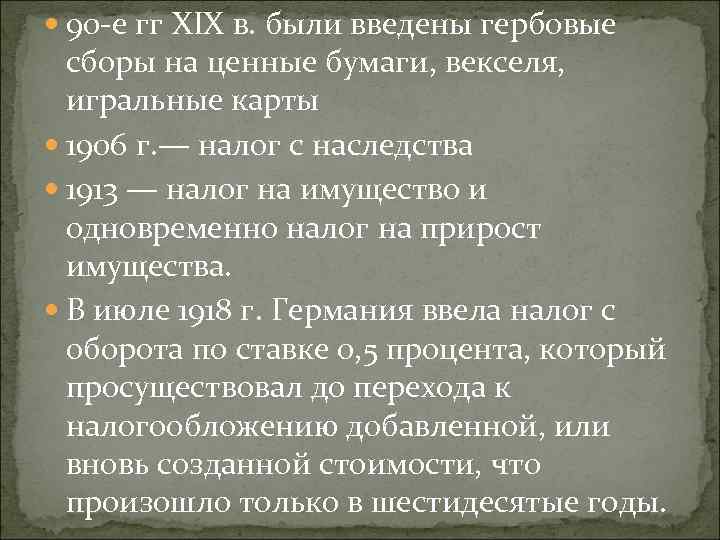  90 -е гг XIX в. были введены гербовые сборы на ценные бумаги, векселя,