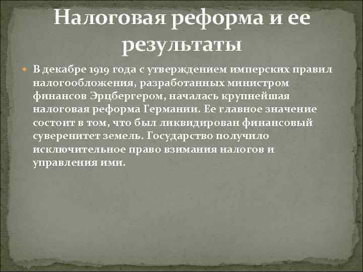 Налоговая реформа и ее результаты В декабре 1919 года с утверждением имперских правил налогообложения,