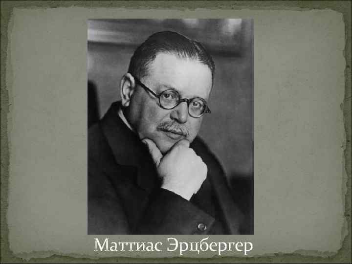 Маттиас Эрцбергер 