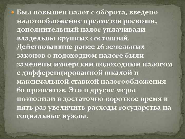  Был повышен налог с оборота, введено налогообложение предметов роскоши, дополнительный налог уплачивали владельцы