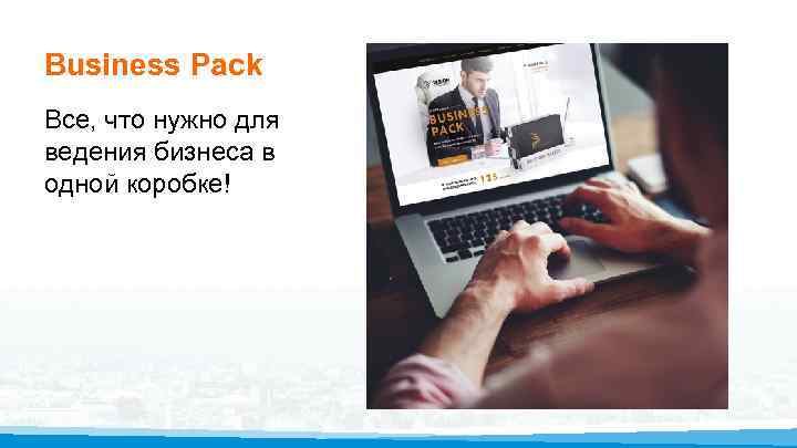 Business Pack Все, что нужно для ведения бизнеса в одной коробке! 