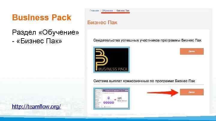 Business Pack Раздел «Обучение» - «Бизнес Пак» http: //teamflow. org/ 