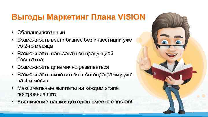 Выгоды Маркетинг Плана VISION • Сбалансированный • Возможность вести бизнес без инвестиций уже со