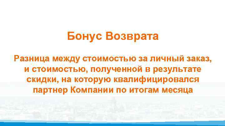 Бонус Возврата Разница между стоимостью за личный заказ, и стоимостью, полученной в результате скидки,