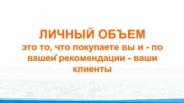 ЛИЧНЫЙ ОБЪЕМ это то, что покупаете вы и - по вашеи рекомендации - ваши