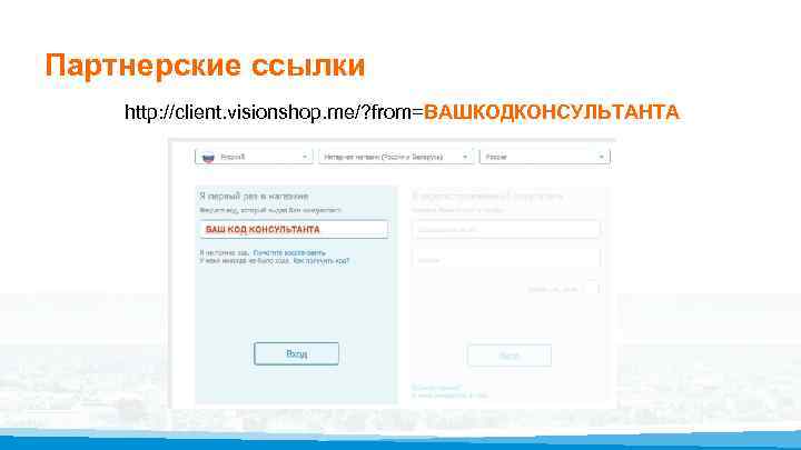 Партнерские ссылки http: //client. visionshop. me/? from=ВАШКОДКОНСУЛЬТАНТА 