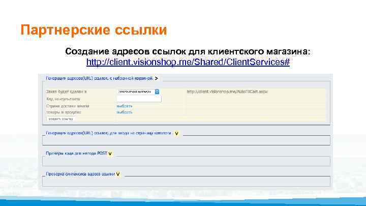 Партнерские ссылки Создание адресов ссылок для клиентского магазина: http: //client. visionshop. me/Shared/Client. Services# 