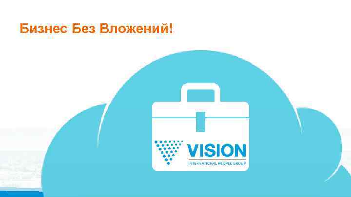 Бизнес Без Вложений! 