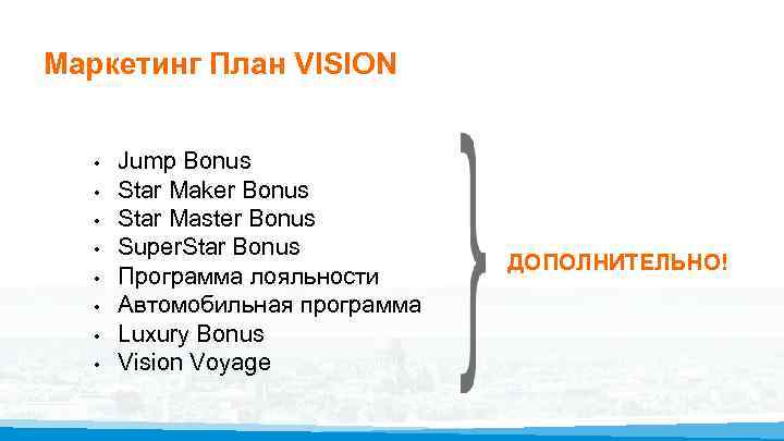 Маркетинг План VISION • • Jump Bonus Star Maker Bonus Star Master Bonus Super.
