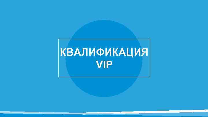 КВАЛИФИКАЦИЯ VIP 