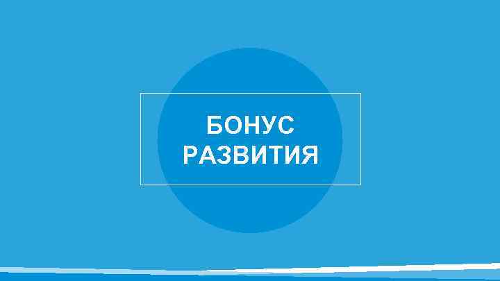 БОНУС РАЗВИТИЯ 