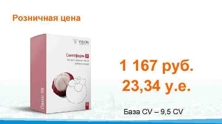 Розничная цена 1 167 руб. 23, 34 у. е. База CV – 9, 5