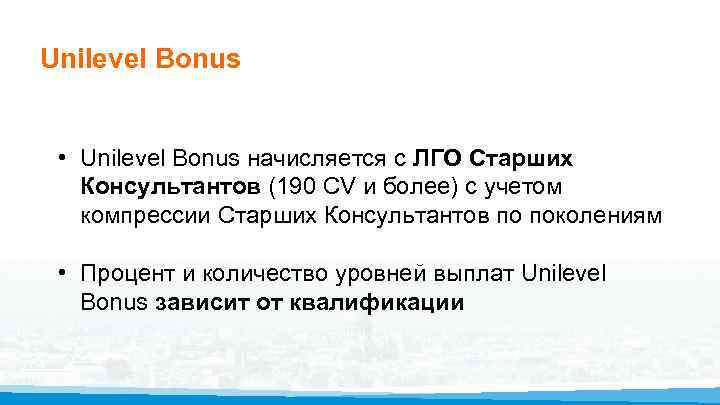 Unilevel Bonus • Unilevel Bonus начисляется с ЛГО Старших Консультантов (190 CV и более)