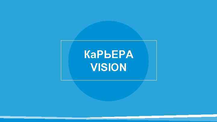 Ка. РЬЕРА VISION 