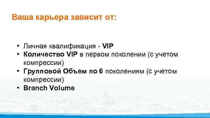 Ваша карьера зависит от: • Личная квалификация - VIP • Количество VIP в первом